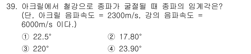 초음파비파괴검사기사 2022년 39번 - 주어진 문제에서 아크릴의 음파 속도는 2300 m/s, 강의 음파 속도는... 에 관한 핵심 기출문제