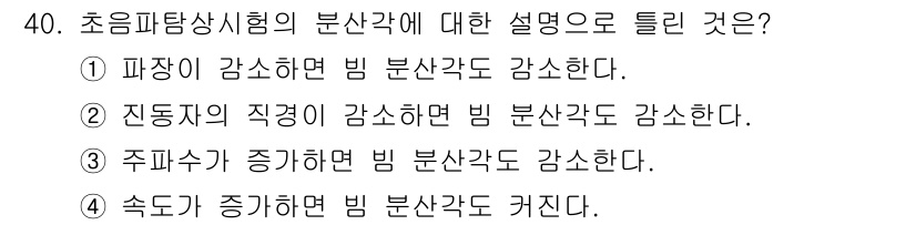 초음파비파괴검사기사 2022년 40번 - 초음파탐상시험에서 분산각이 증가하면, 초음파의 반사와 굴절로 인해 신호 ... 에 관한 핵심 기출문제