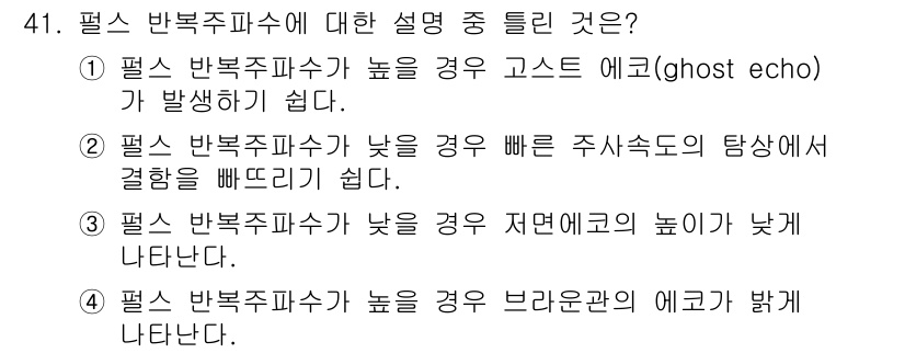 초음파비파괴검사기사 2022년 41번 - 필수 반복주파수가 낮을 경우 주사속도의 탐색에서 결합함체가 빠르기 때문에... 에 관한 핵심 기출문제
