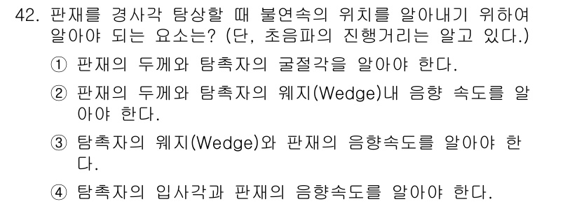 초음파비파괴검사기사 2022년 42번 - . 판재의 두께와 탐촉자의 굴절각을 알아야 한다. 초음파 비파괴 검사에서... 에 관한 핵심 기출문제