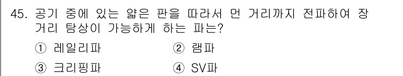 초음파비파괴검사기사 2022년 45번 - 정답은 2. 램파입니다. 램파는 공기 중에서 긴 거리까지 전파될 수 있는... 에 관한 핵심 기출문제