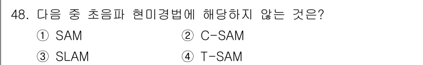 초음파비파괴검사기사 2022년 48번 - 정답은 4번 T-SAM입니다. SAM(Scanning Acoustic M... 에 관한 핵심 기출문제