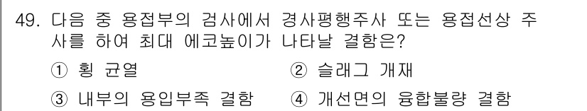 초음파비파괴검사기사 2022년 49번 - . 횡 균열

횡 균열은 초음파 비파괴 검사에서 주로 나타나는 결함으로,... 에 관한 핵심 기출문제