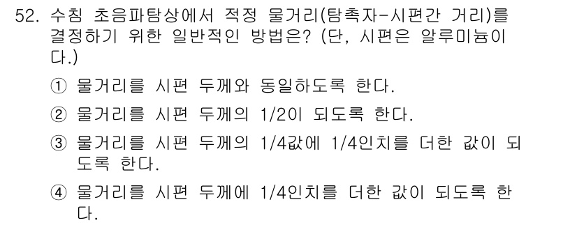 초음파비파괴검사기사 2022년 52번 - 물거리 측정 시 시편 두께의 1/4인치를 기준으로 해석하므로, 이는 초음... 에 관한 핵심 기출문제