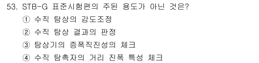 초음파비파괴검사기사 2022년 53번 - STB-G 표준시험편의 주된 용도는 수직 탐상의 감도 조정이 아니라 주로... 에 관한 핵심 기출문제