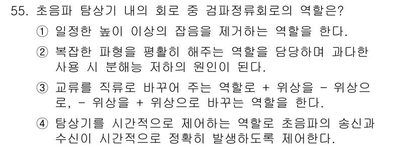 초음파비파괴검사기사 2022년 55번 - . 

초음파 탐사는 시간적으로 제어하는 역할을 하여 초음파의 송신과 수... 에 관한 핵심 기출문제