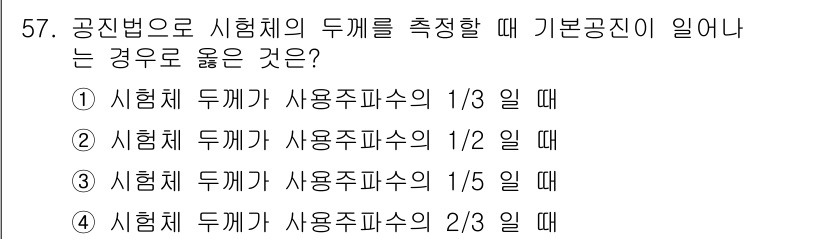 초음파비파괴검사기사 2022년 57번 - . 

기본공진이란 시험체와 사용주파수의 관계에서 특정 주파수에서 안정적... 에 관한 핵심 기출문제