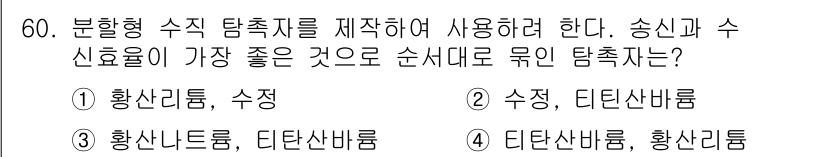 초음파비파괴검사기사 2022년 60번 - 정답은 4번 디텐산바륨이다. 디텐산바륨은 높은 밀도를 가지고 있어 초음파... 에 관한 핵심 기출문제