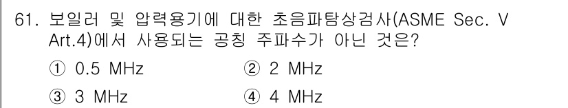 초음파비파괴검사기사 2022년 61번 - . 0.5 MHz는 초음파비파괴검사에서 일반적으로 사용하는 주파수 범위보... 에 관한 핵심 기출문제