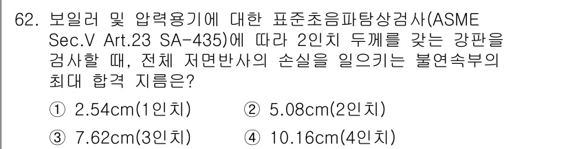 초음파비파괴검사기사 2022년 62번 - ASME Sec. V Art. 23 SA-435에 따르면, 두께가 2인치... 에 관한 핵심 기출문제