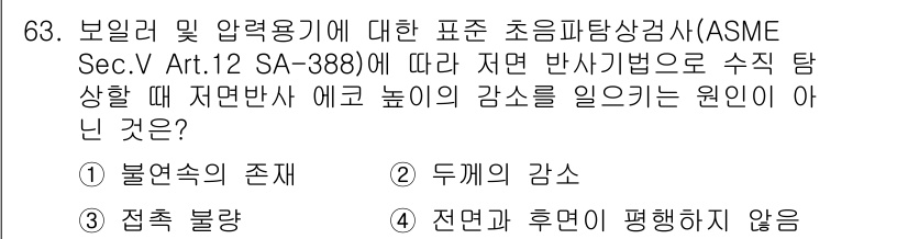 초음파비파괴검사기사 2022년 63번 - ASME 규정에 따르면, 저면 반사기법은 물질의 굴절률에 따라 수직 탐상... 에 관한 핵심 기출문제