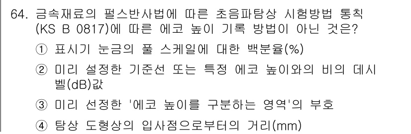 초음파비파괴검사기사 2022년 64번 - 정답 4번은 미리 설정한 '에코 높이'와 진단 기준의 비율을 나타내는 중... 에 관한 핵심 기출문제