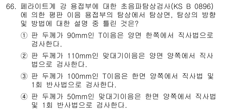 초음파비파괴검사기사 2022년 66번 - 초음파비파괴검사에서 판 두께와 초음파의 사용 방식은 중요한 변수입니다. ... 에 관한 핵심 기출문제