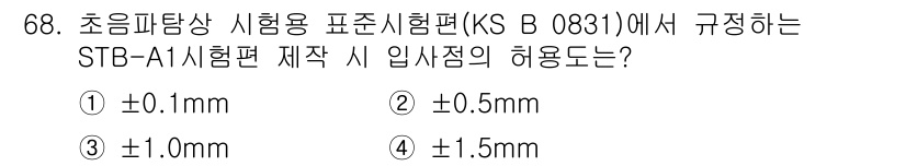 초음파비파괴검사기사 2022년 68번 - 정답은 ② ±0.5mm입니다. STB-A1 시험편의 허용 오차는 초음파 ... 에 관한 핵심 기출문제