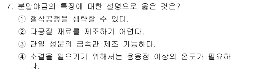 초음파비파괴검사기사 2022년 7번 - . 분말야금은 절삭가공이 필요 없는 공정으로, 복잡한 형상을 용이하게 제... 에 관한 핵심 기출문제