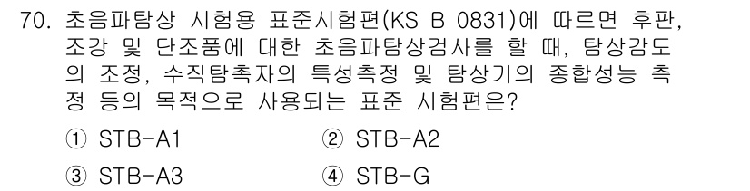 초음파비파괴검사기사 2022년 70번 - 정답 4(STB-A2)의 이유는, 초음파탐상 시험과정에서 조강 및 단조의... 에 관한 핵심 기출문제