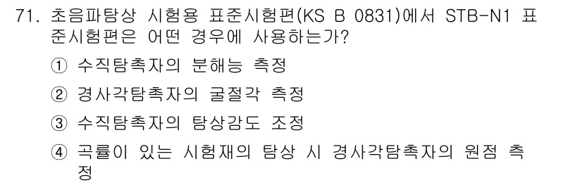 초음파비파괴검사기사 2022년 71번 - 초음파탐상 시험용 표준시험편(KS B 0831)에서 STB-N1 표준시험... 에 관한 핵심 기출문제