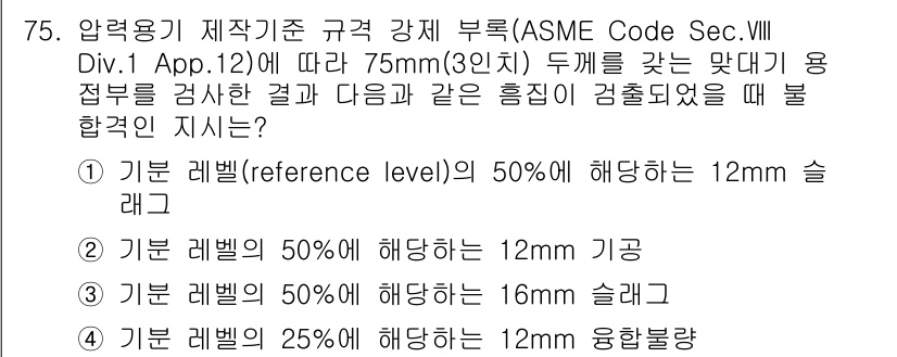 초음파비파괴검사기사 2022년 75번 - 압력 레벨(reference level) 25%에 해당하는 12mm 융합... 에 관한 핵심 기출문제