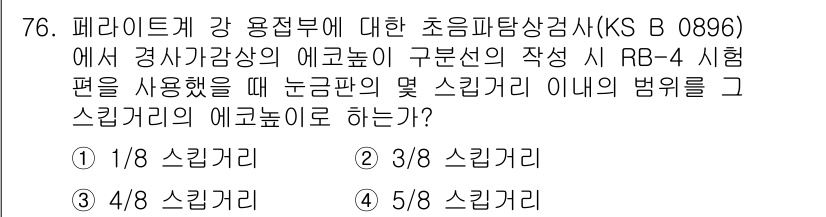 초음파비파괴검사기사 2022년 76번 - 핵심 해설: 초음파 탐상검사(KS B 0896)에서 RB-4 시험편은 기... 에 관한 핵심 기출문제