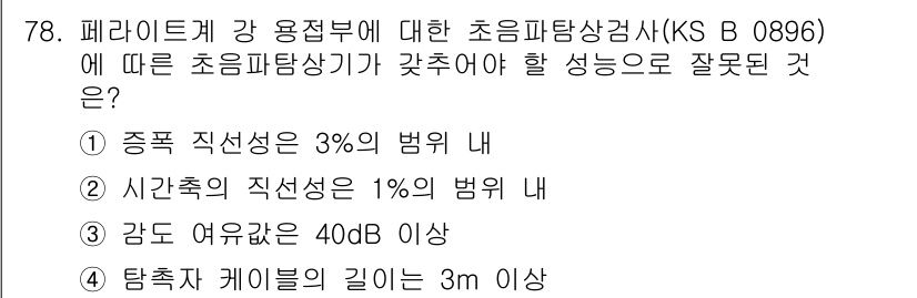 초음파비파괴검사기사 2022년 78번 - 초음파탐상에서 탕축재 케이블의 길이가 3m 이상일 경우, 신호의 감쇠와 ... 에 관한 핵심 기출문제