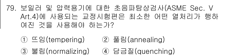 초음파비파괴검사기사 2022년 79번 - . 뜨임(tempering). 

보일러 및 압력용기에 사용되는 초음파 ... 에 관한 핵심 기출문제