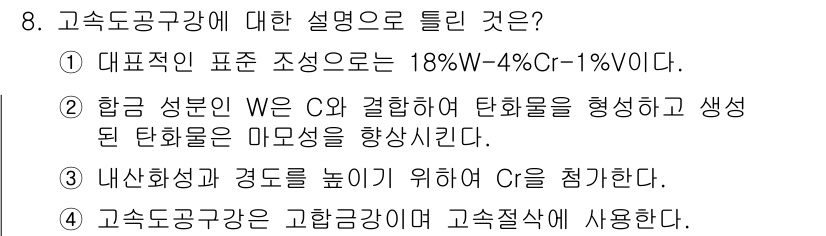 초음파비파괴검사기사 2022년 8번 - 알루미늄 합금에서 W와 C의 결합은 강도를 증가시키고, 이는 탄소의 형성... 에 관한 핵심 기출문제