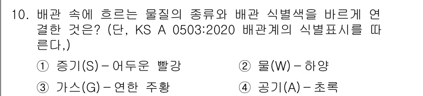 9급_국가직_공무원_건축계획 2022년 10번 - . 증기(S) - 아두운 빨강

해설: KS A 0503:2020에 따르... 에 관한 핵심 기출문제