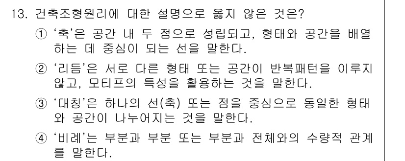 9급_국가직_공무원_건축계획 2022년 13번 - '리딩'은 서로 다른 형태나 반복 패턴을 설명하지만, 형태나 공간의 배치... 에 관한 핵심 기출문제