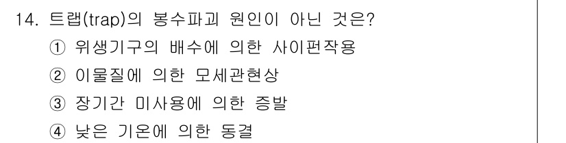 9급_국가직_공무원_건축계획 2022년 14번 - 4번, 낮은 기온에 의한 동결은 트랩의 봉수파괴와 직접적인 관련이 없다.... 에 관한 핵심 기출문제