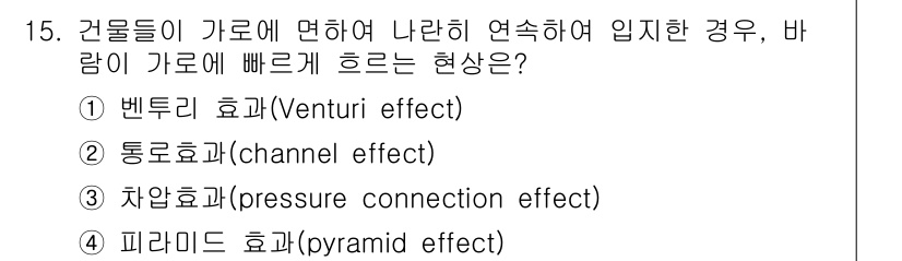9급_국가직_공무원_건축계획 2022년 15번 - 정답은 2번 통로효과(channel effect)입니다. 통로효과는 건물... 에 관한 핵심 기출문제