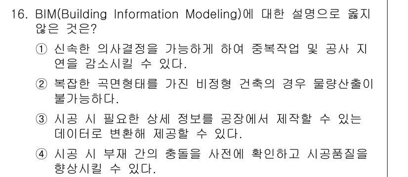 9급_국가직_공무원_건축계획 2022년 16번 - . 복잡한 건축 형태를 가진 비정형 건축의 경우 물량산출이 불가능하다.
... 에 관한 핵심 기출문제