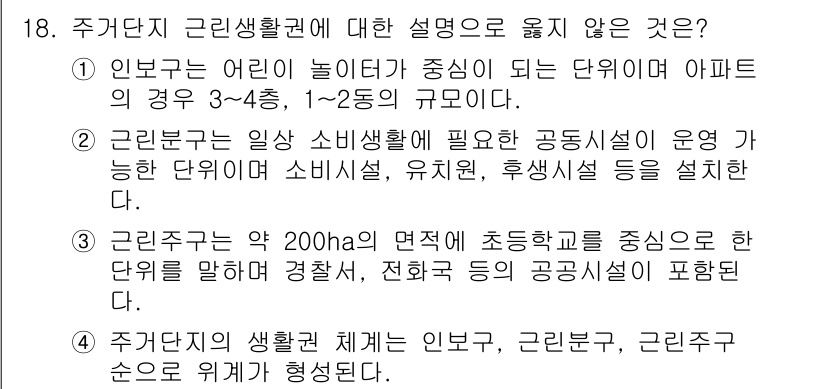 9급_국가직_공무원_건축계획 2022년 18번 - 주거단지 내의 생활환경은 어린이와 노인을 포함한 다양한 계층의 필요를 충... 에 관한 핵심 기출문제