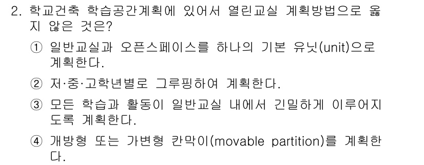 9급_국가직_공무원_건축계획 2022년 2번 - 개방형 또는 가변형 칸막이는 학습 공간의 유연성을 저해하지 않으며, 여러... 에 관한 핵심 기출문제