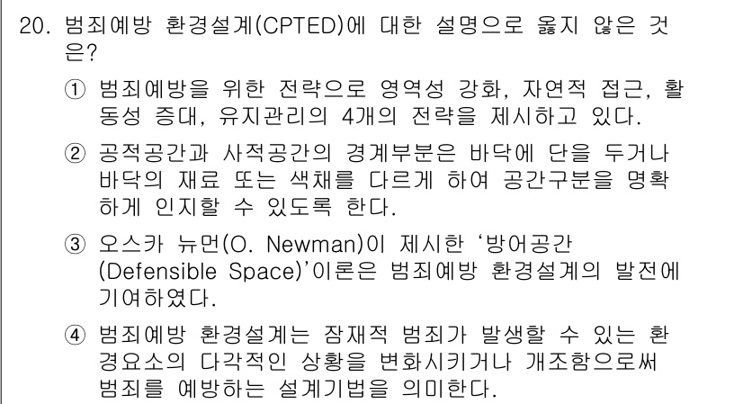 9급_국가직_공무원_건축계획 2022년 20번 - 20번 문제에서 옳지 않은 것은 "오스카 뉴먼(Os. Newman)이 제... 에 관한 핵심 기출문제