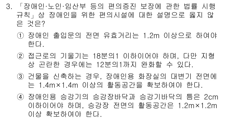 9급_국가직_공무원_건축계획 2022년 3번 - 정답 4번은 장애인 편의시설의 법적 기준에 부합하지 않는 내용을 담고 있... 에 관한 핵심 기출문제