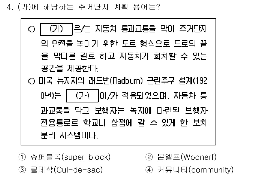 9급_국가직_공무원_건축계획 2022년 4번 - 주거단지 계획에서 '슈퍼블록'은 차량 통행을 최소화하고 보행자 중심의 공... 에 관한 핵심 기출문제