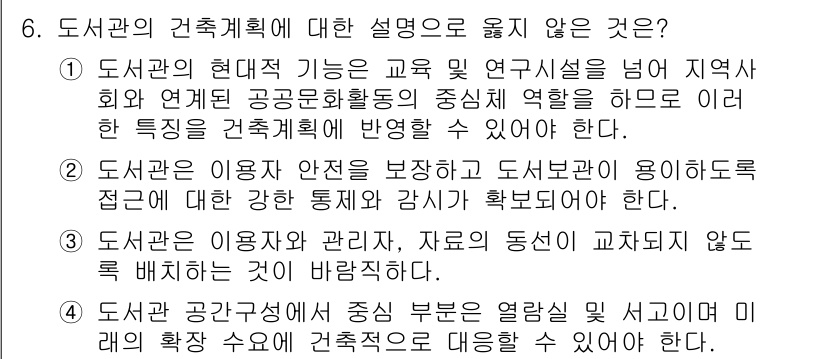 9급_국가직_공무원_건축계획 2022년 6번 - 번. 도서관의 이용자 안전은 중요하지만, 도서관의 시설이나 용도에 대한 ... 에 관한 핵심 기출문제