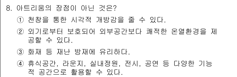 9급_국가직_공무원_건축계획 2022년 8번 - 아트리움의 장점이 아닌 것은 3번입니다. 화재 등 재난 방지에 유리하다는... 에 관한 핵심 기출문제