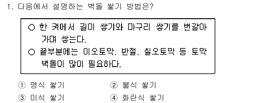 9급_국가직_공무원_건축구조 2022년 1번 - 정답은 2번 '불식 쌈기'입니다. 불식 쌈기는 돌이 쌓이는 외부 구조물에... 에 관한 핵심 기출문제