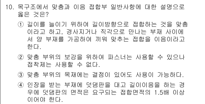 9급_국가직_공무원_건축구조 2022년 10번 - 4번이 정답인 이유는, 맞춤 부재의 보강을 통해 파손된 부재를 회복시키고... 에 관한 핵심 기출문제