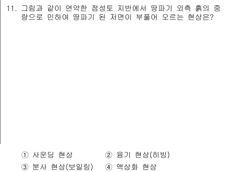 9급_국가직_공무원_건축구조 2022년 11번 - . 용기 현상(희빗)

용기 현상은 외부 하중에 의해 구조물의 특정 부분... 에 관한 핵심 기출문제