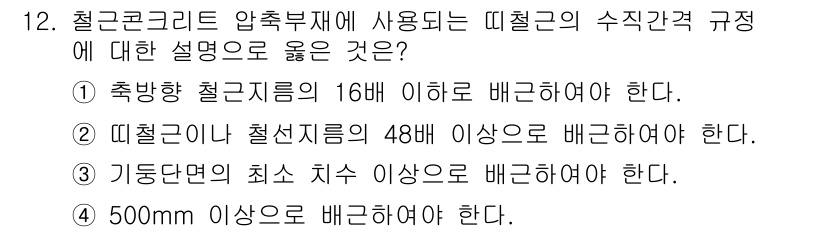 9급_국가직_공무원_건축구조 2022년 12번 - . 

축 방향 철근의 규정은 일반적으로 16배 이하로 배근해야 하며, ... 에 관한 핵심 기출문제