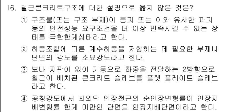 9급_국가직_공무원_건축구조 2022년 16번 - 철근콘크리트구조에서 부재의 안전성을 확보하기 위해서는 하중과 관련된 계산... 에 관한 핵심 기출문제