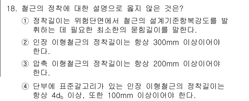 9급_국가직_공무원_건축구조 2022년 18번 - 구조물의 안정성을 확보하기 위해 이형철근의 정착길이가 최소 100mm 이... 에 관한 핵심 기출문제