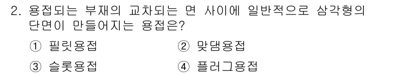 9급_국가직_공무원_건축구조 2022년 2번 - . 필리용접

필리용접은 두 부재의 교차점에서 면 사이에 삼각형 단면을 ... 에 관한 핵심 기출문제