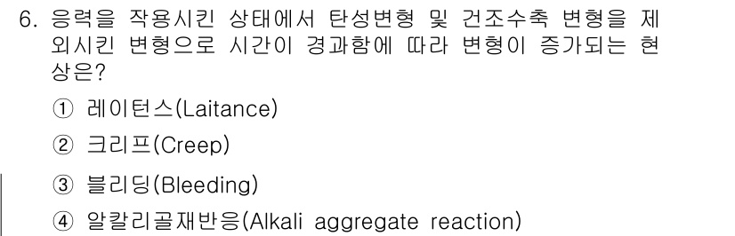 9급_국가직_공무원_건축구조 2022년 6번 - 정답은 2번 크리프(Creep)입니다. 크리프는 하중이 지속적으로 작용할... 에 관한 핵심 기출문제