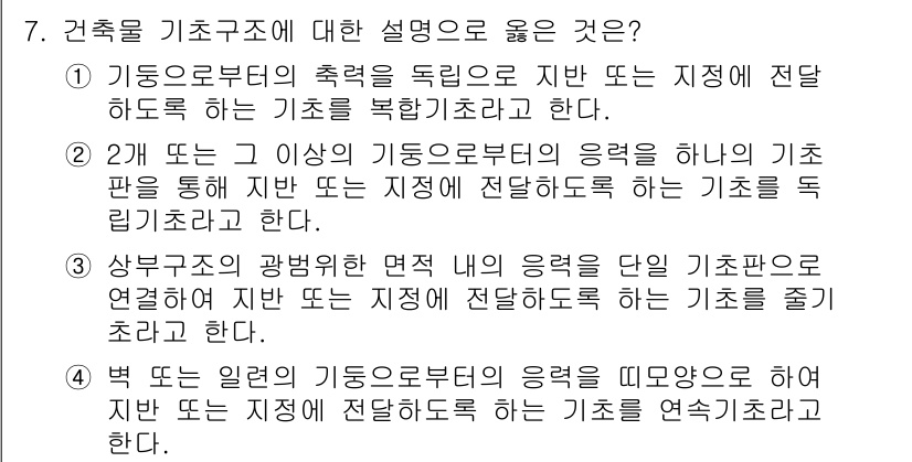 9급_국가직_공무원_건축구조 2022년 7번 - 4번은 기초구조의 응력 분포를 설명하고 있습니다. 건물의 기초는 하중을 ... 에 관한 핵심 기출문제