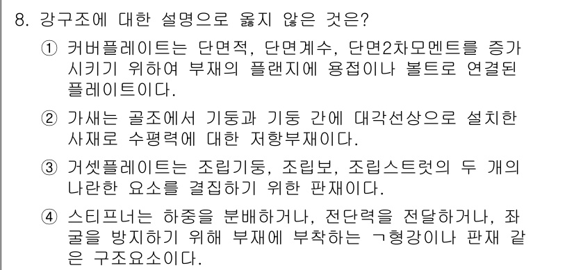 9급_국가직_공무원_건축구조 2022년 8번 - 철근 콘크리트 구조에서는 철근의 배근과 지지 방식이 중요하지만, 하중은 ... 에 관한 핵심 기출문제