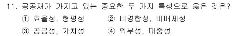 9급_국가직_공무원_경제학개론 2022년 11번 - 공공재는 '비경합성'과 '비배제성'을 특징으로 합니다. 이는 한 사람이 ... 에 관한 핵심 기출문제