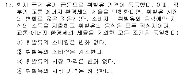 9급_국가직_공무원_경제학개론 2022년 13번 - 문제는 정부가 교통·에너지·환경세를 부과하며 휘발유 가격에 영향을 미친 ... 에 관한 핵심 기출문제